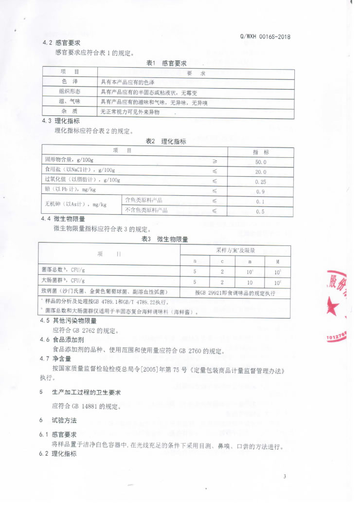 半固態(tài)調(diào)味料（Q-WXH-0016S-2018)-蓋章-6.jpg